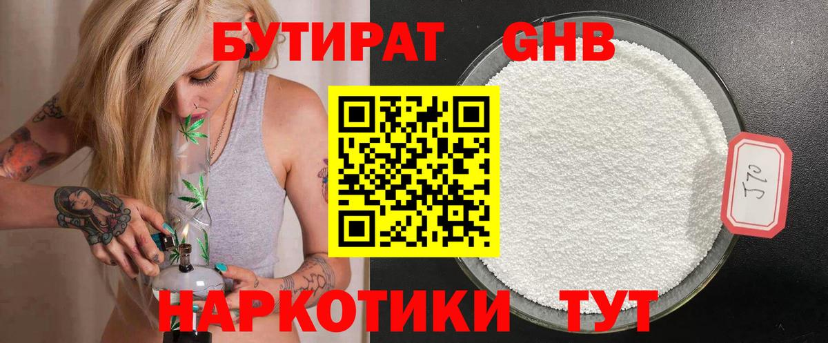 Бутират Butirat Северобайкальск