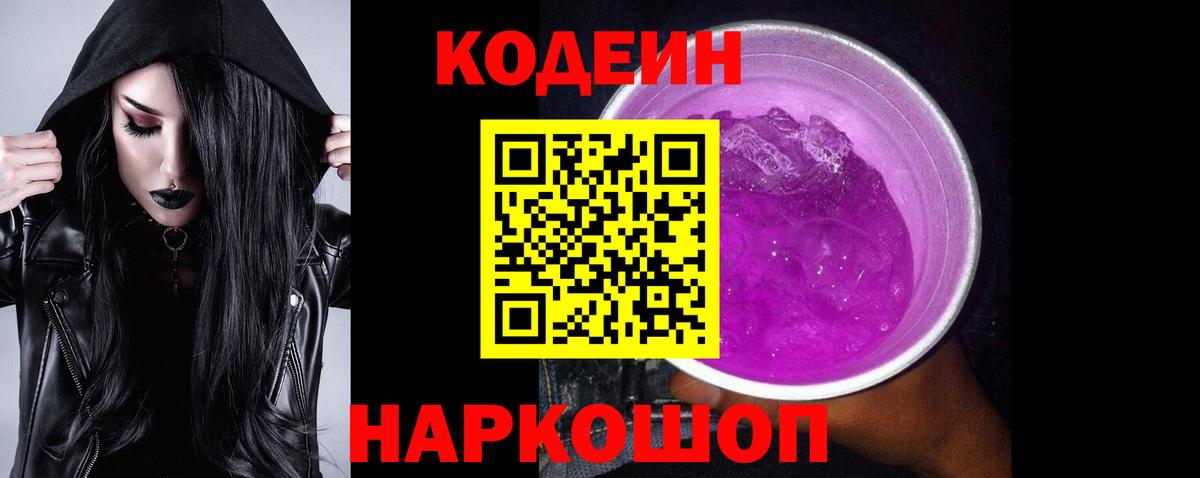Codein напиток Lean (лин)  Кодеин Purple Drank  Вход с VPN  Северобайкальск 