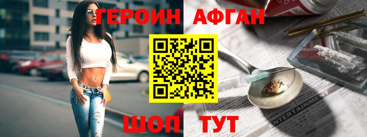 ГЕРОИН Афган Северобайкальск